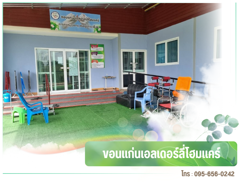 ดูแลผู้สูงอายุพักฟื้น ขอนแก่น